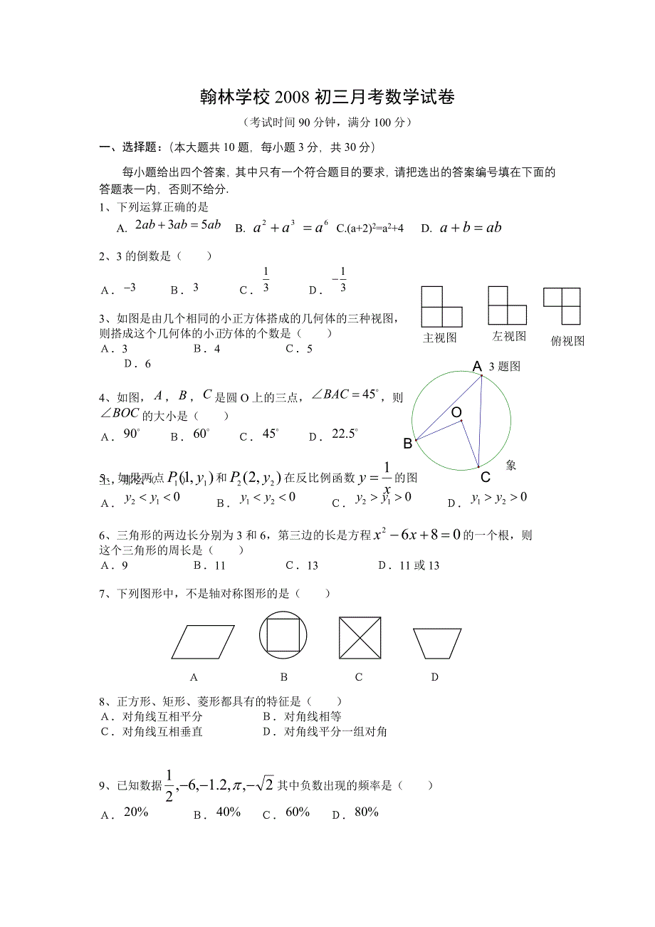 2008年翰林学校九年级数学月考试题及答案【北师大版】_第1页