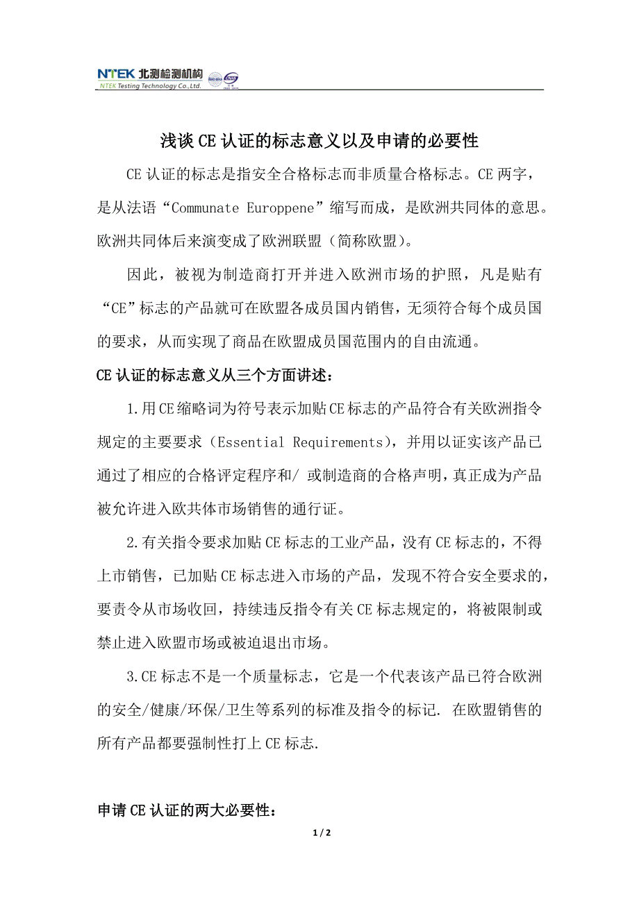 浅谈CE认证的标志意义以及申请的必要性_第1页