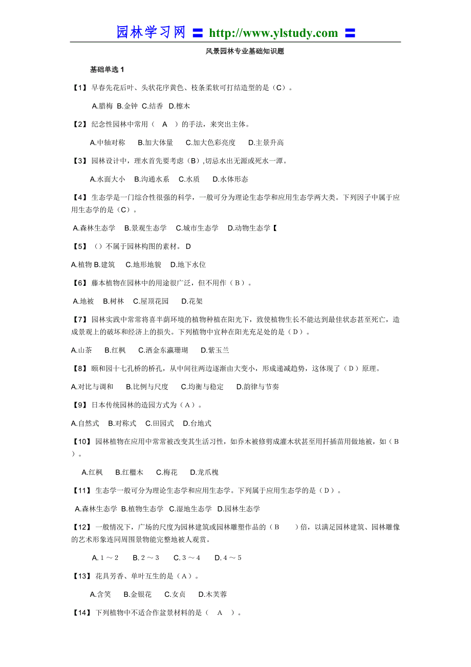 2010年湖南风景园林中级职称考试模拟题复习题(基础知识题)_第1页