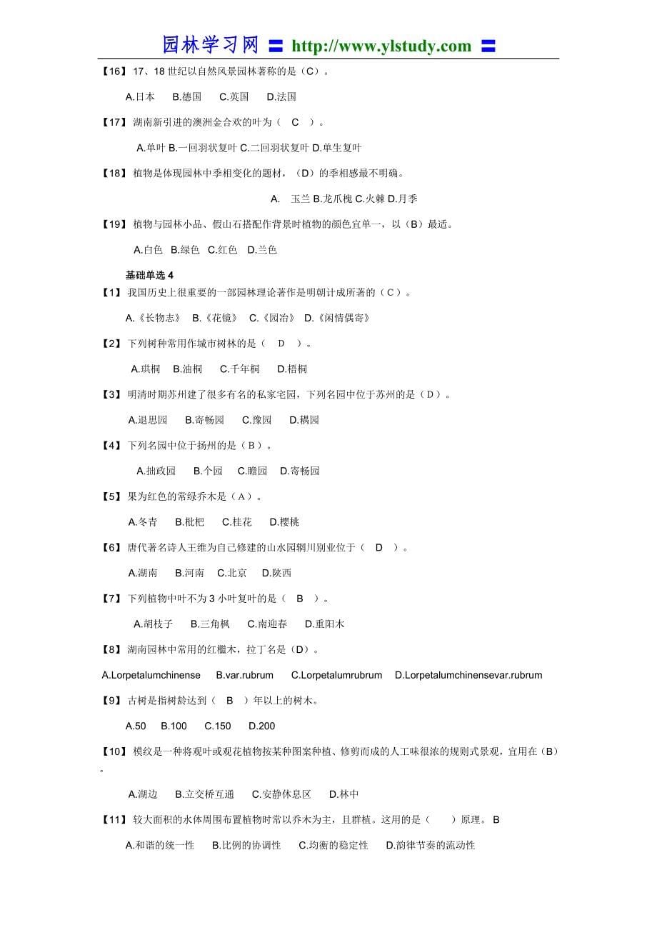 2010年湖南风景园林中级职称考试模拟题复习题(基础知识题)_第5页