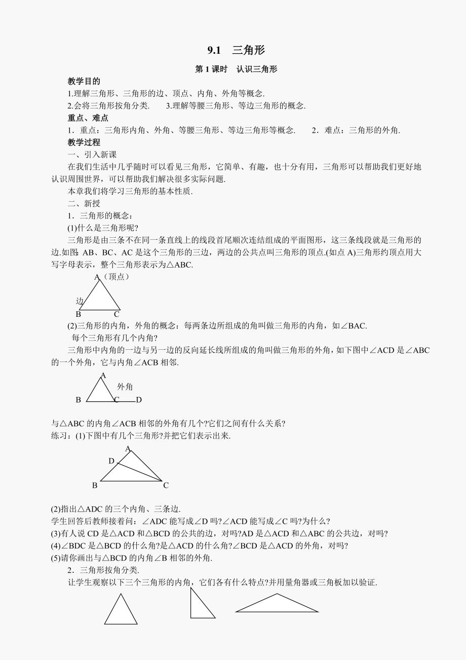 七年级下华东师大版9.1.1认识三角形（1）教案_第1页