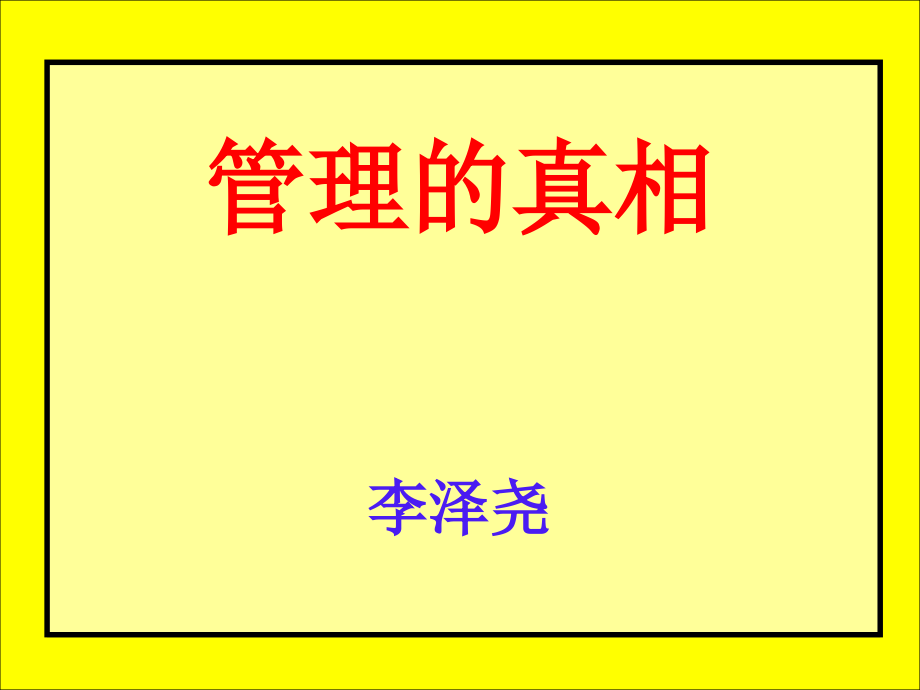 企业管理培训课件达成目标是硬道理_第1页