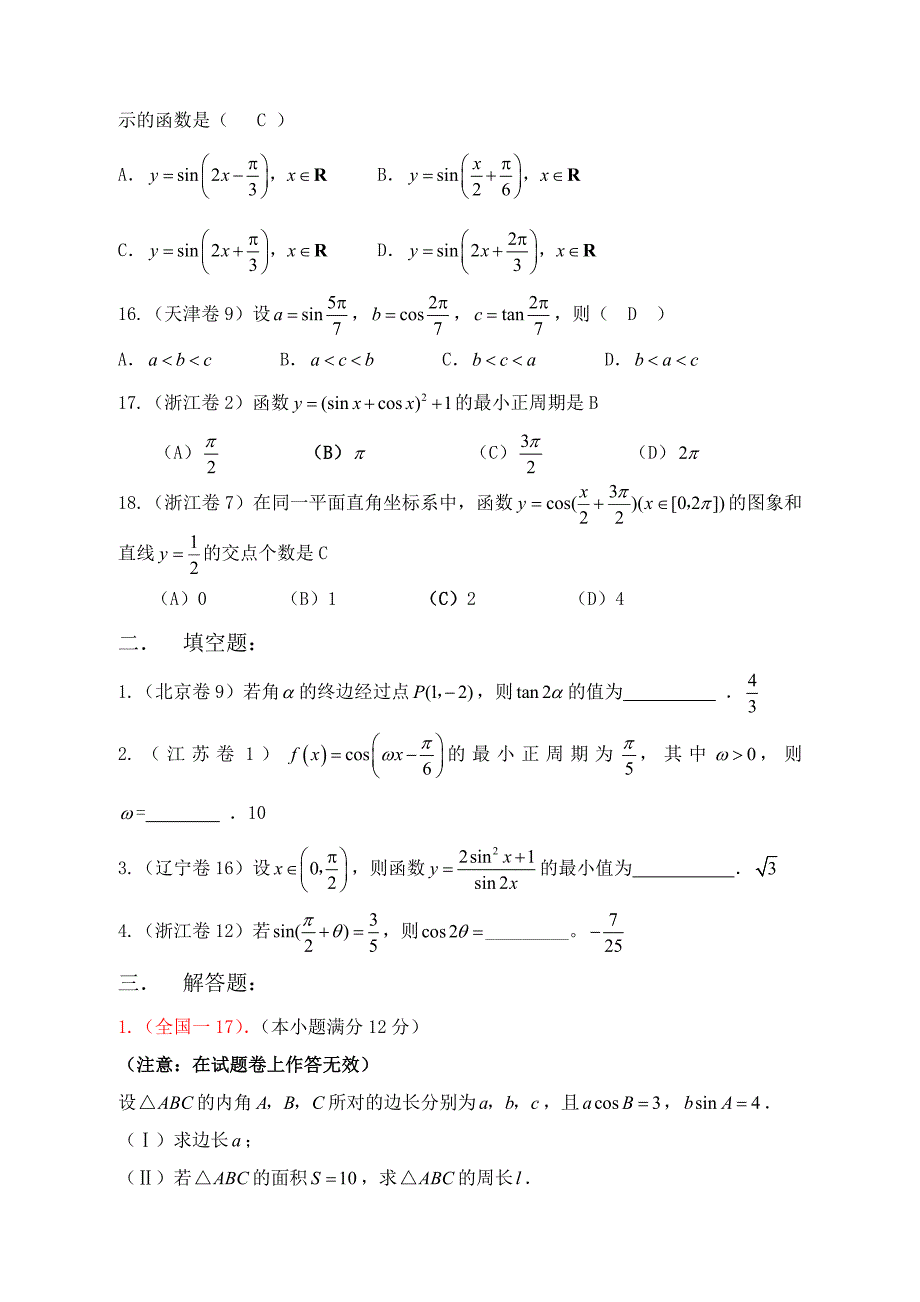 2008年高考数学试题分类汇编（文科）－－三角函数试题_第3页