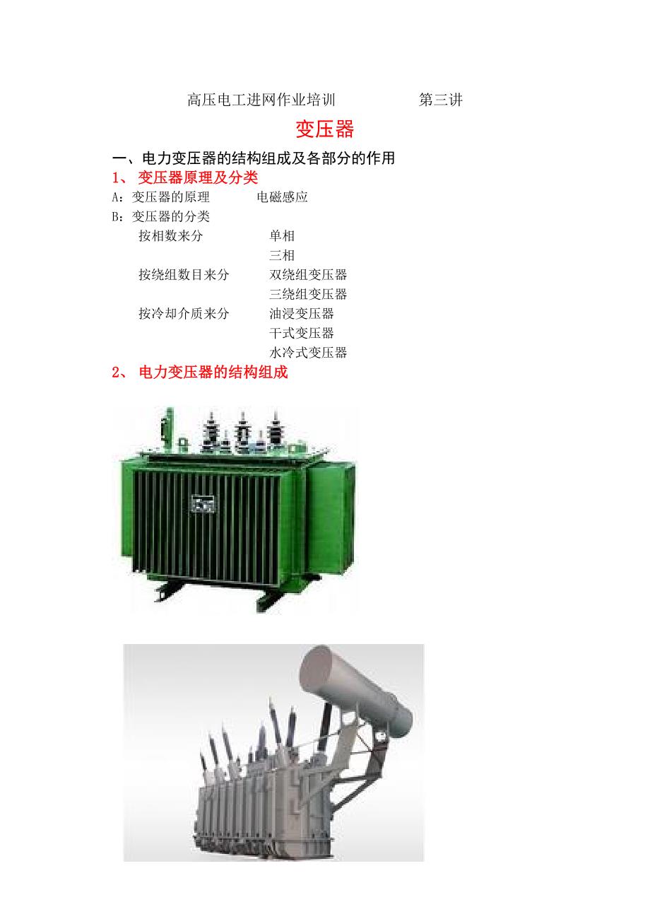 高压电工进网作业培训 变压器_第1页