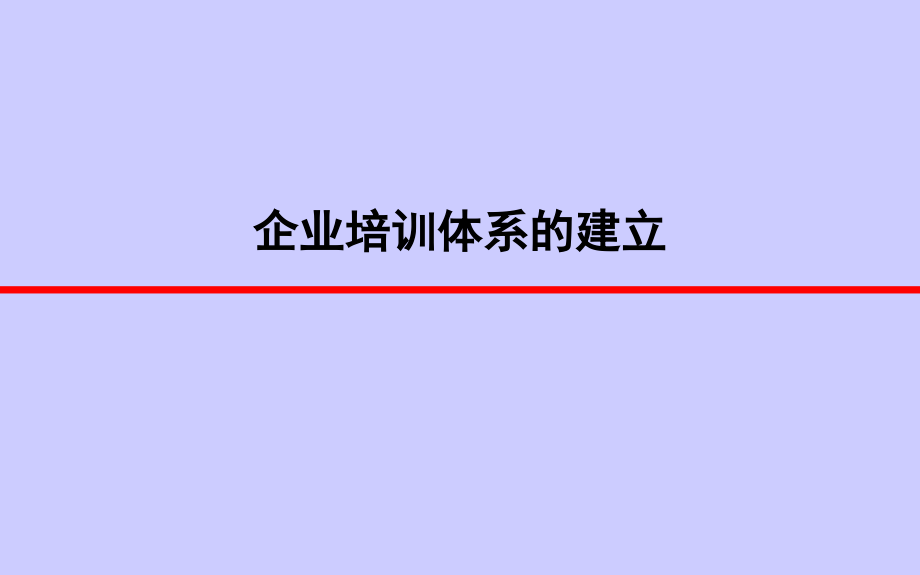 企业培训体系建立_第1页