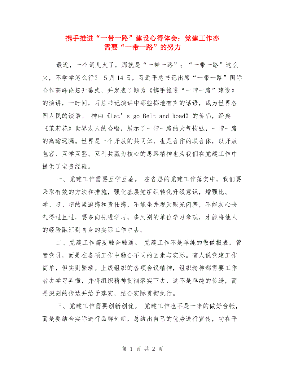 携手推进“一带一路”建设心得体会：党建工作亦需要“一带一路”的努力（1）_第1页