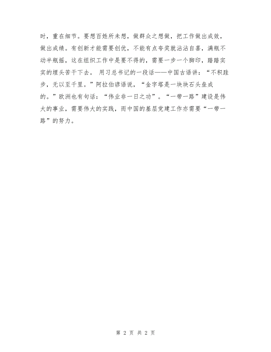 携手推进“一带一路”建设心得体会：党建工作亦需要“一带一路”的努力（1）_第2页