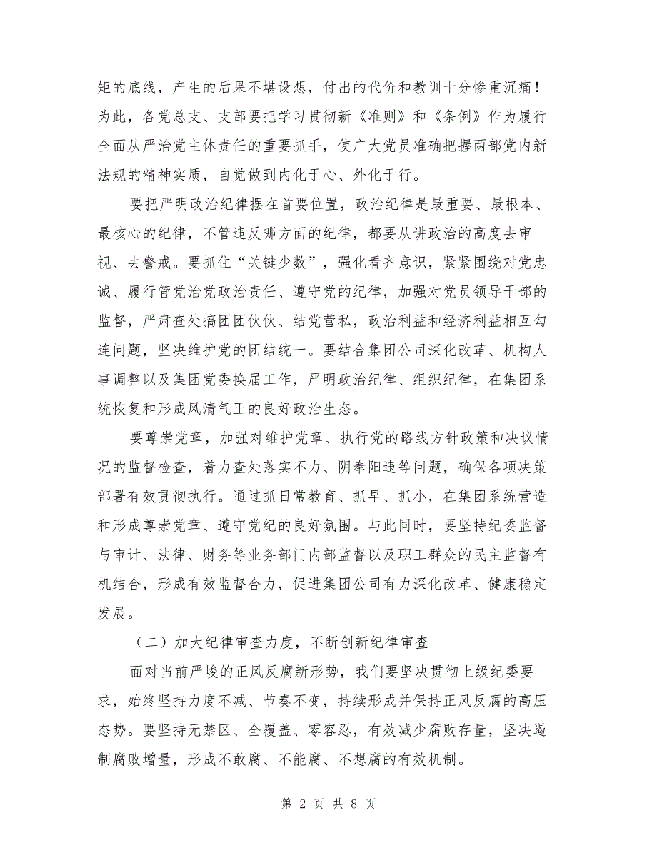 集团公司纪委书记党风廉政建设工作会议讲话稿（1）_第2页