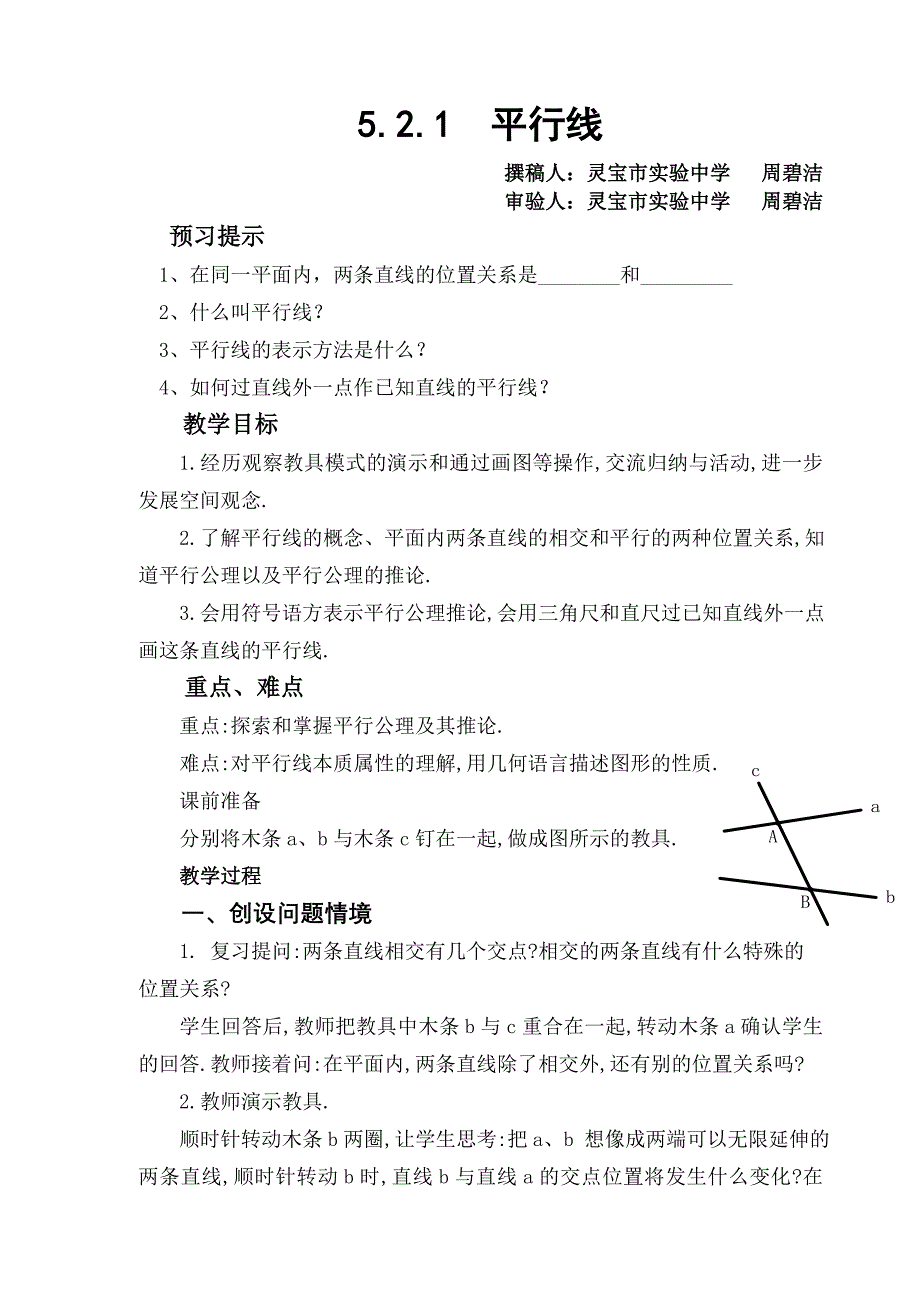 七年级下册平行线教案_第1页