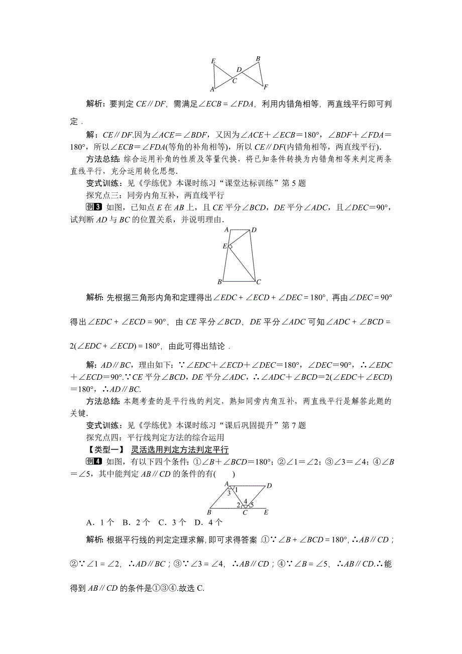 2016年沪科版数学七年级下册《10.2.2平行线的判定方法》教学设计教案_第2页