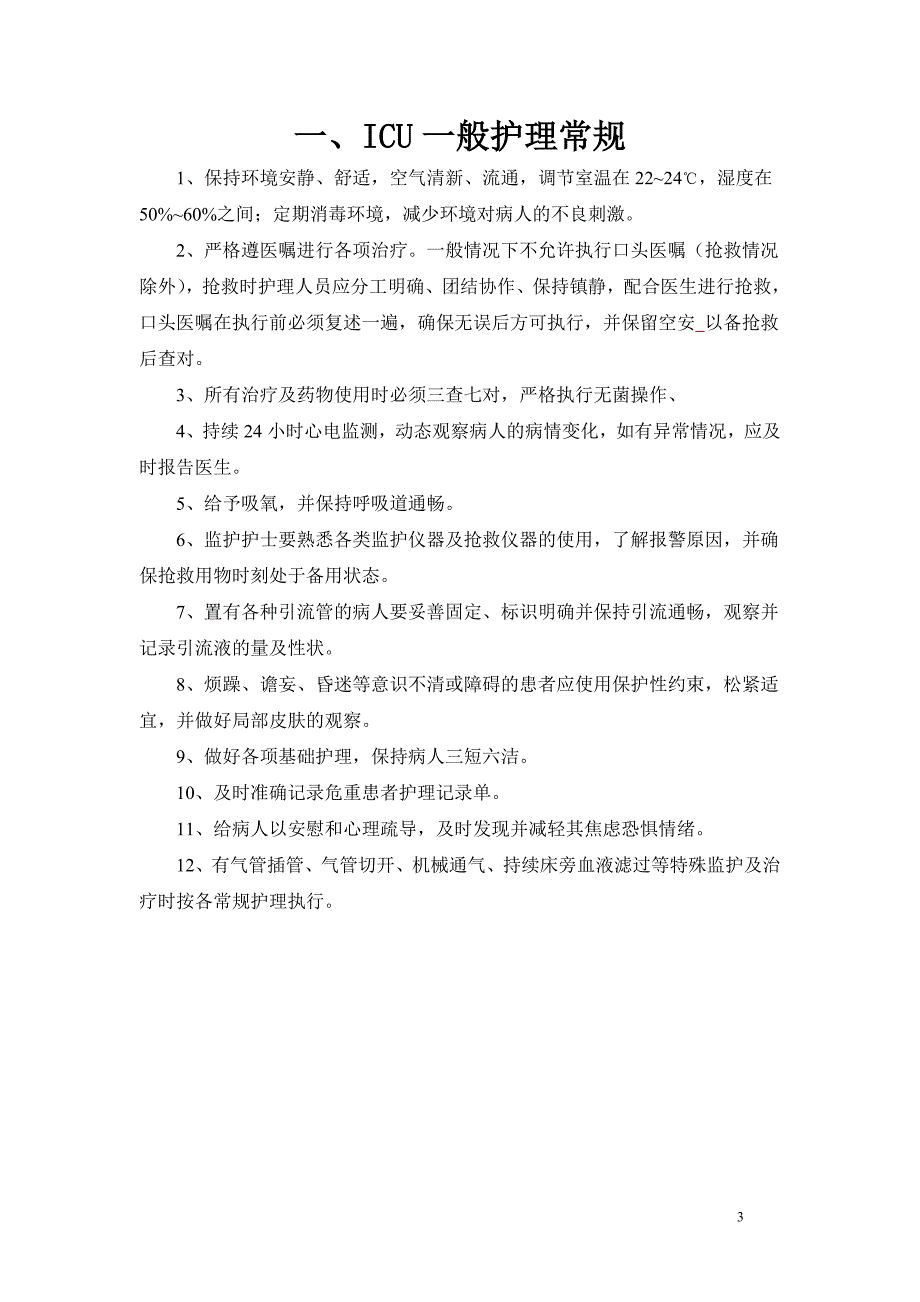 ICU护理常规最新修改1_第3页