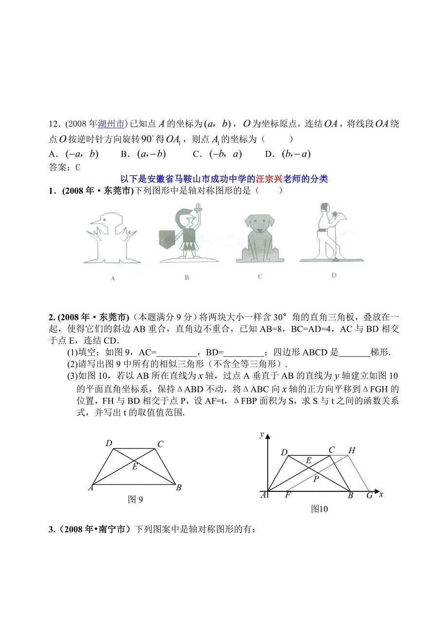 2008年数学中考试题分类汇编（轴对称、旋转）试题_第5页