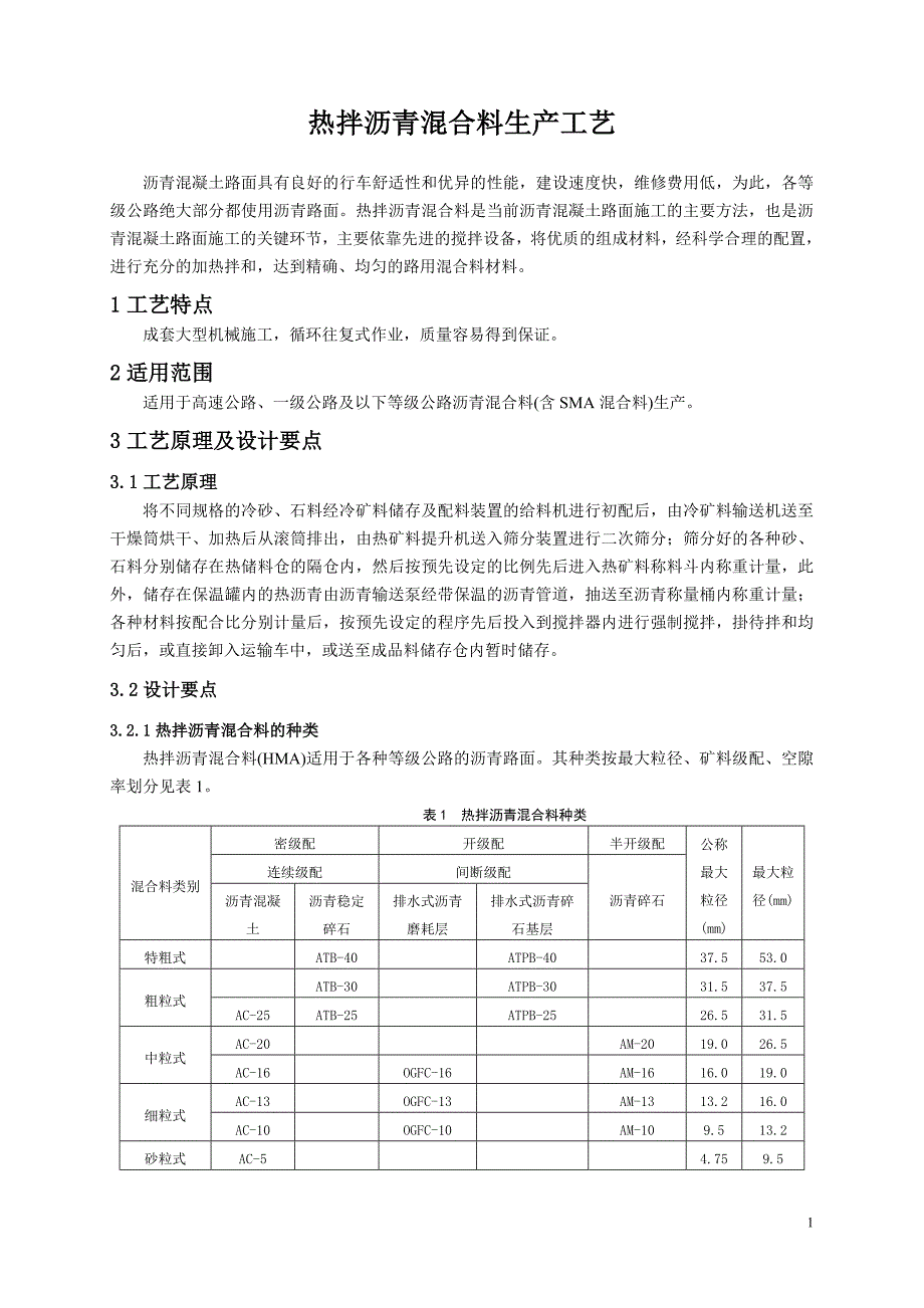 1、沥青混合料生产工艺_第1页