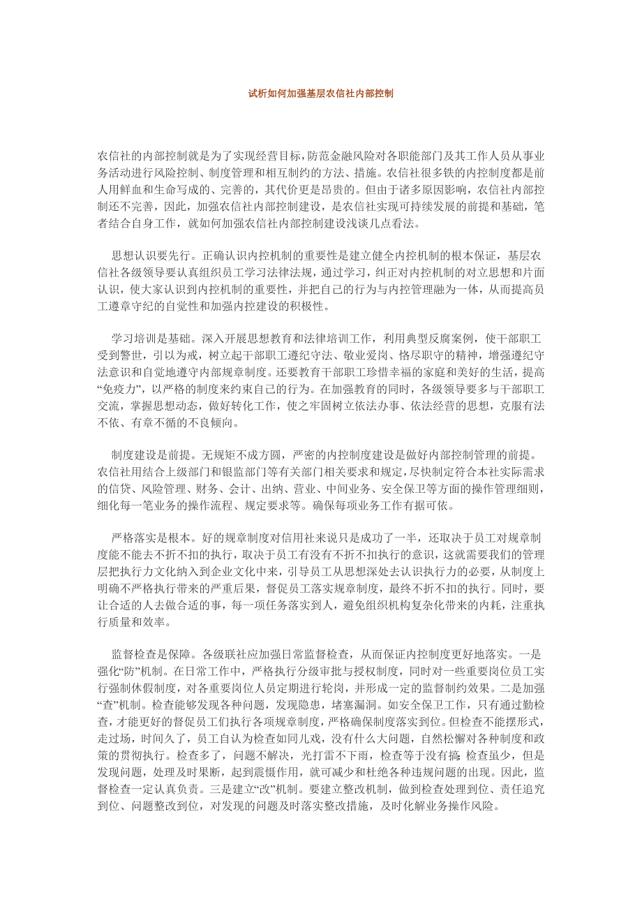 试析如何加强基层农信社内部控制_第1页