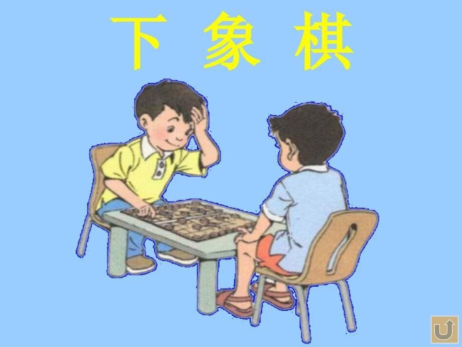 人教课标版版小学语文二年级上册《识字2》PPT课件_第5页