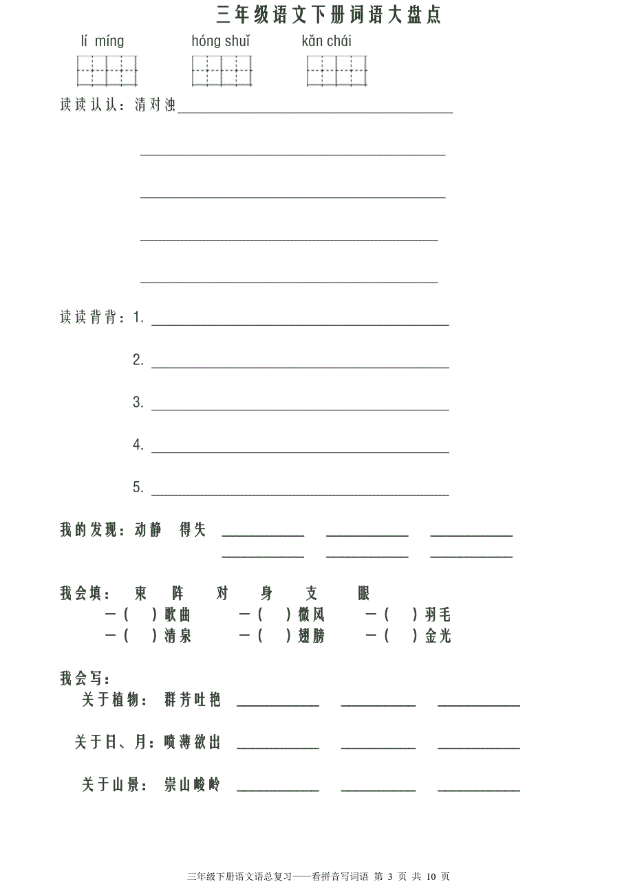 人教版三年级语文下册看拼音写词语田字格_第3页