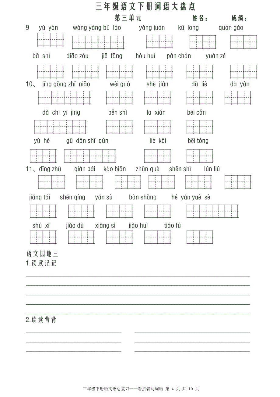 人教版三年级语文下册看拼音写词语田字格_第4页