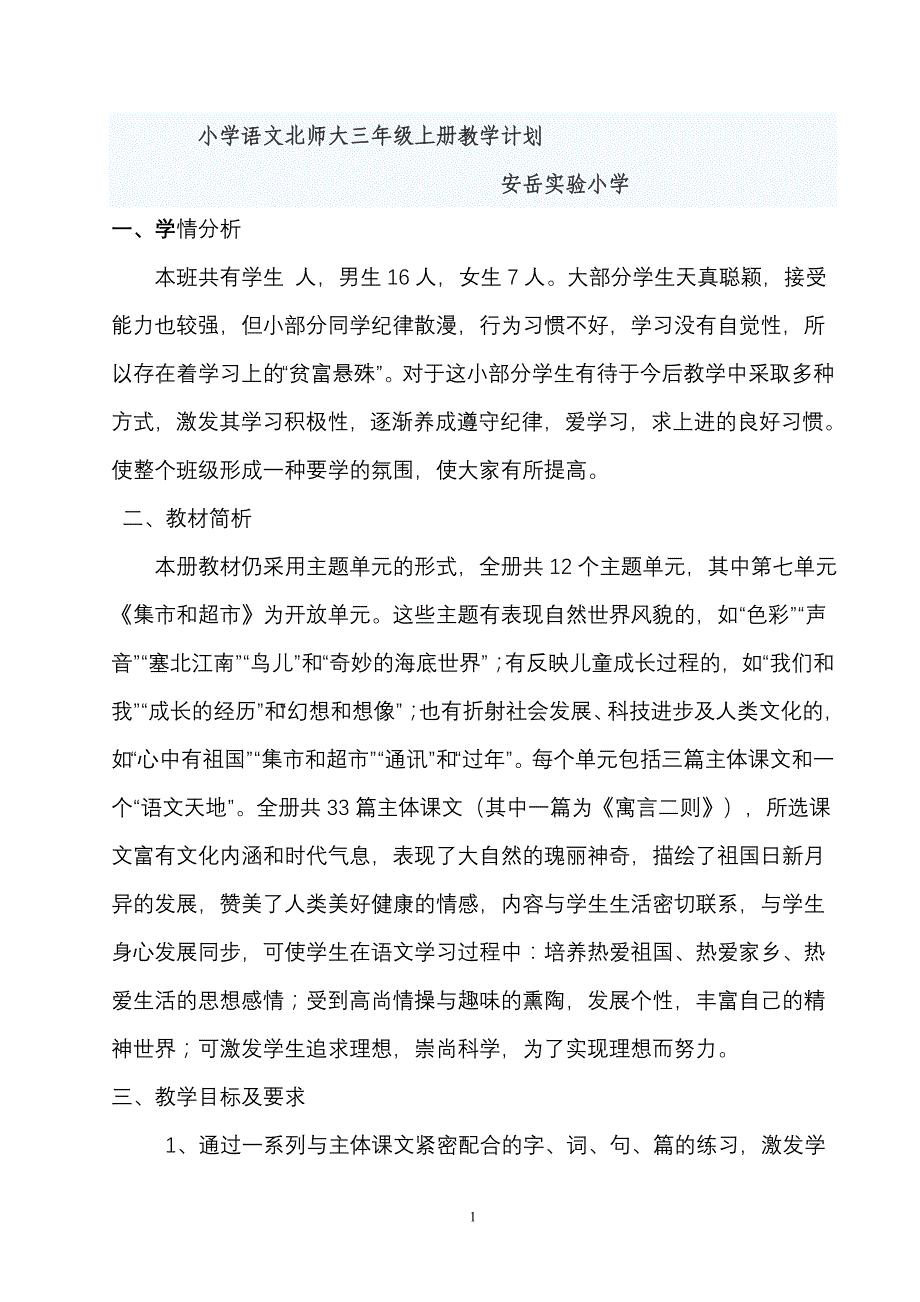 北师大版小学语文三年级上册教学计划_第1页