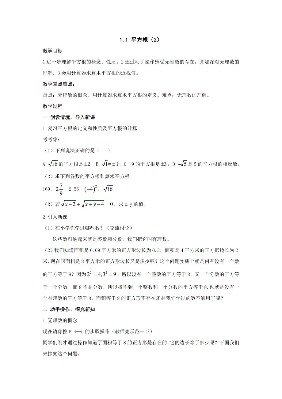 1.1 平方根（2）教案（湘教版八年级上）_第1页