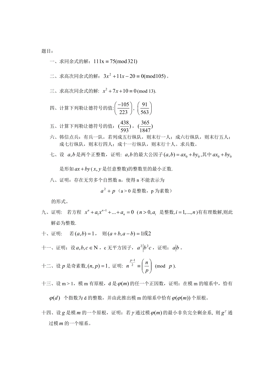 初等数论 期末复习_第1页