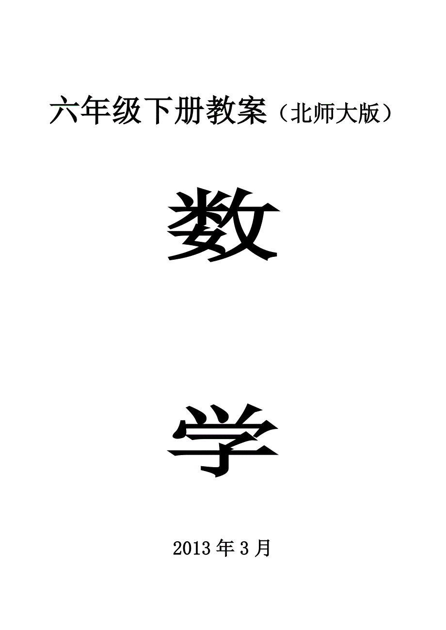 2013年北师大版六年级数学下册教案全册表格式-浙教版小学六年级_第1页