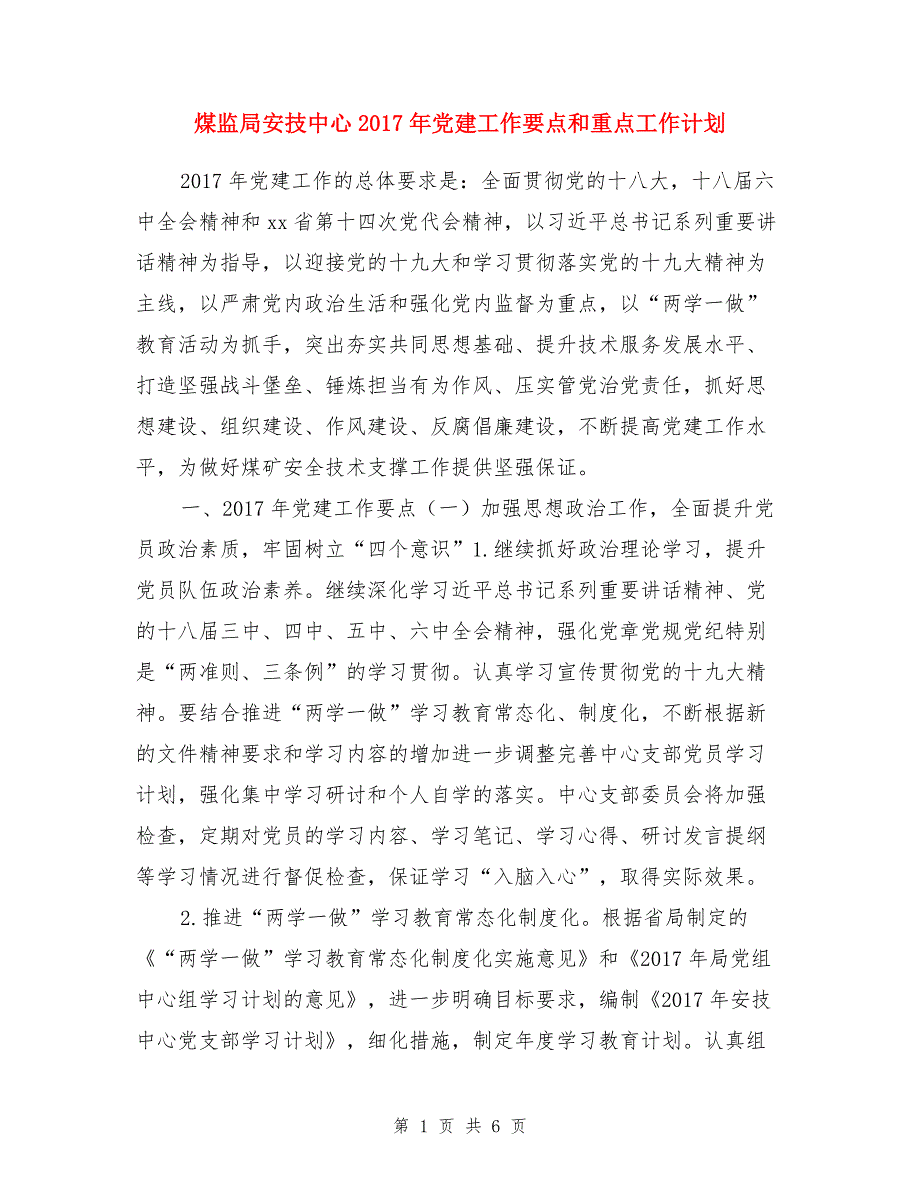 煤监局安技中心2017年党建工作要点和重点工作计划（1）_第1页