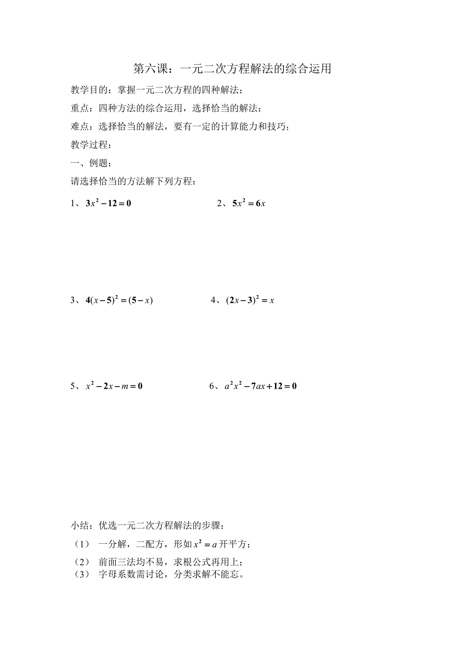 一元二次方程解法的综合运用教案_第1页