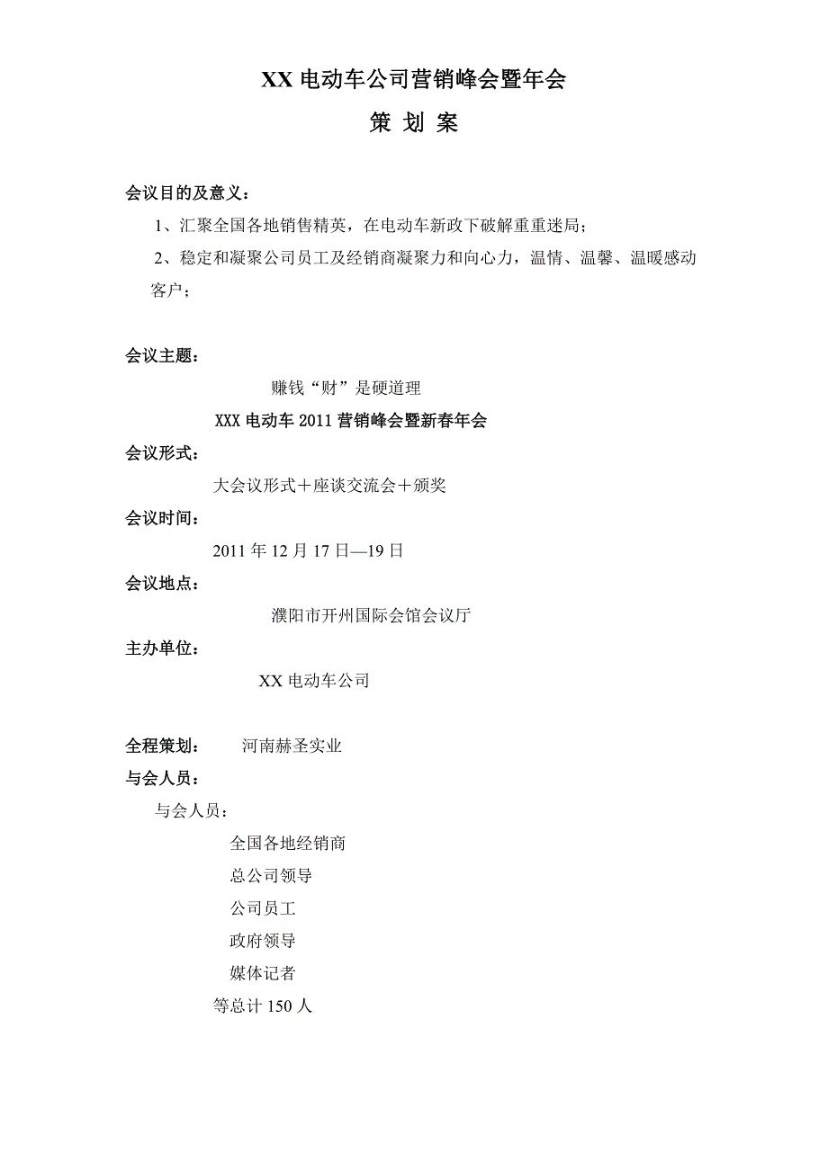 xx电动车公司年会方案_第1页