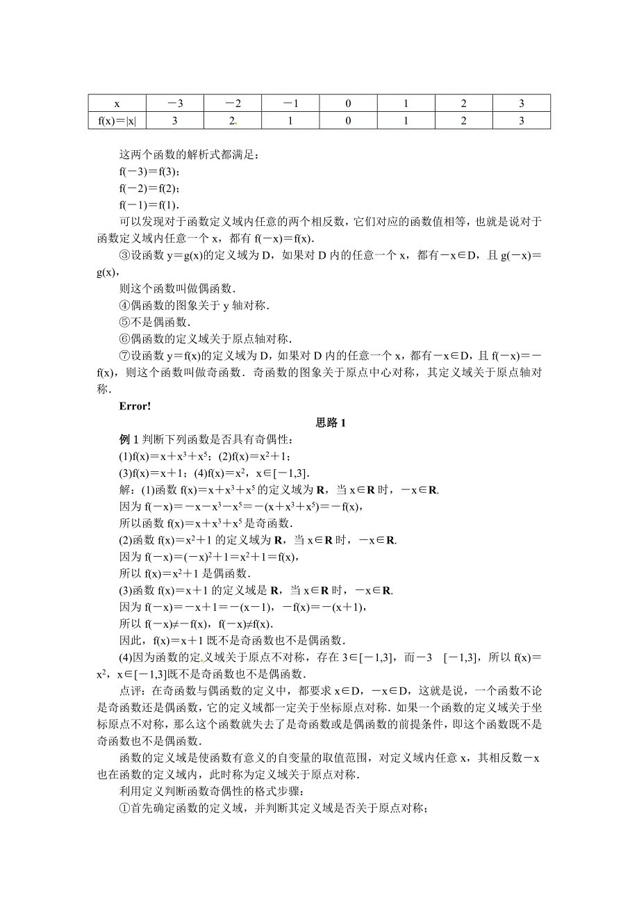 2015年秋人教B版必修一名师精品：2.1.4《函数的奇偶性》教案设计教案_第3页