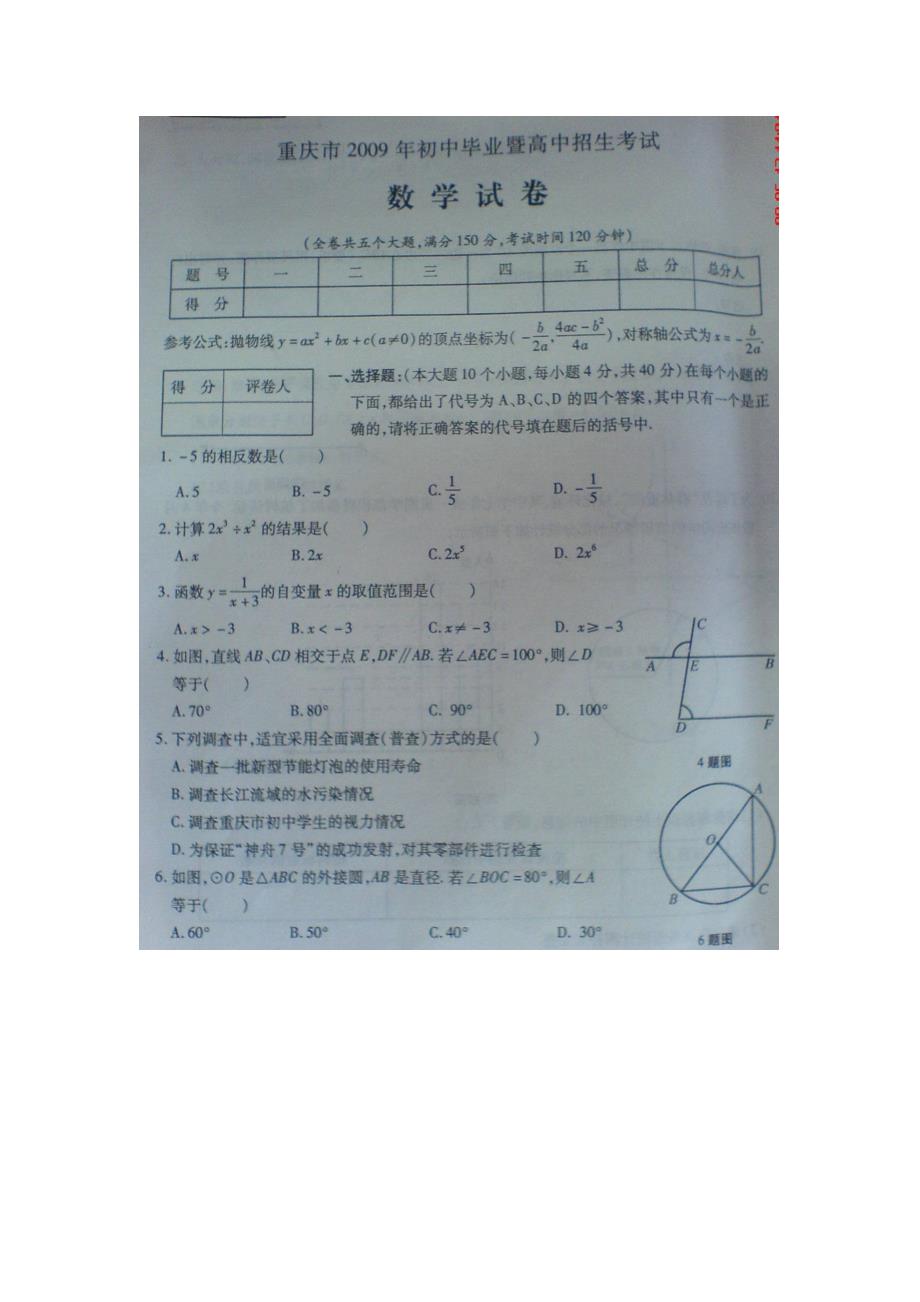 2009年重庆市中考数学试卷试题_第1页