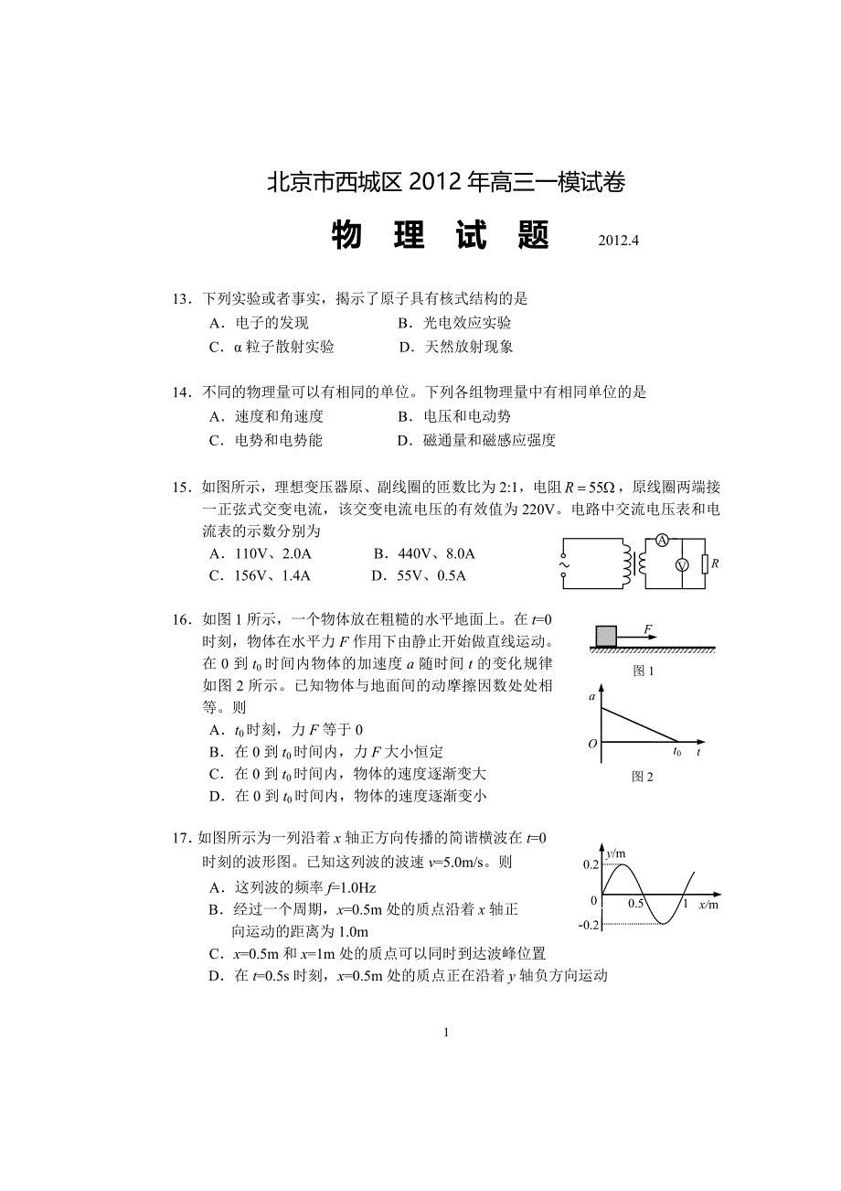 北京市西城区2012年高三一模试卷 物理_第1页