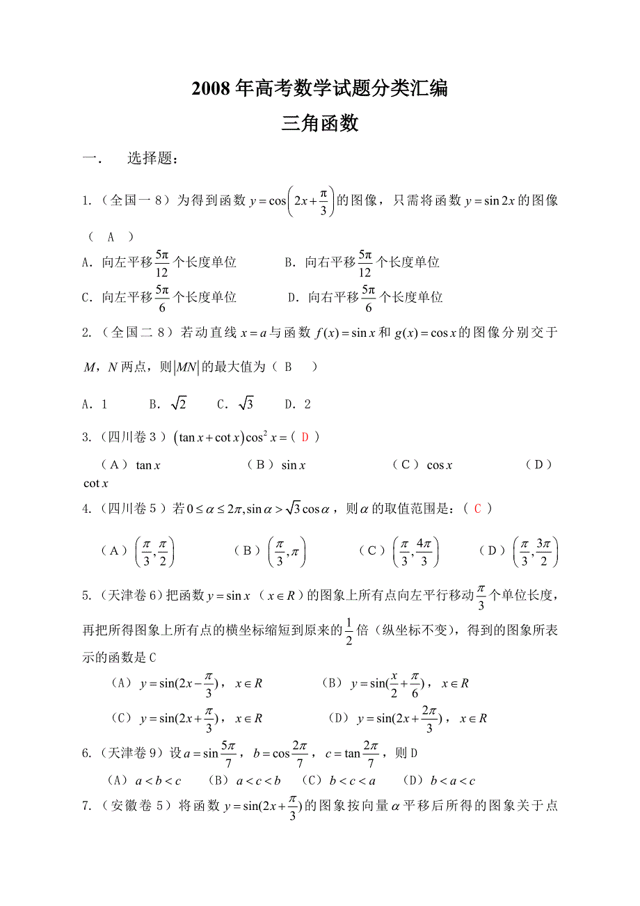 2008年高考数学试题分类汇编（理科）－－三角函数试题_第1页