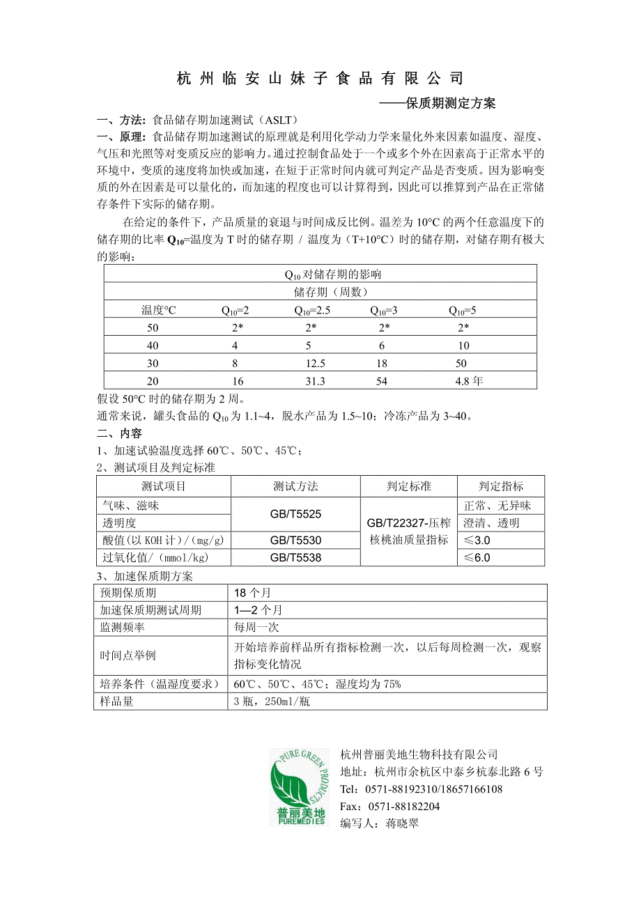 加速测定山核桃油保质期实验方案_第1页