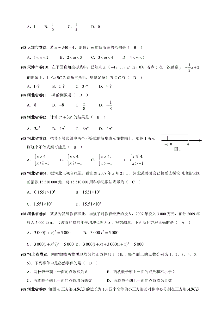 2008年华北各省中考数学代数选择题（含答案）_第2页