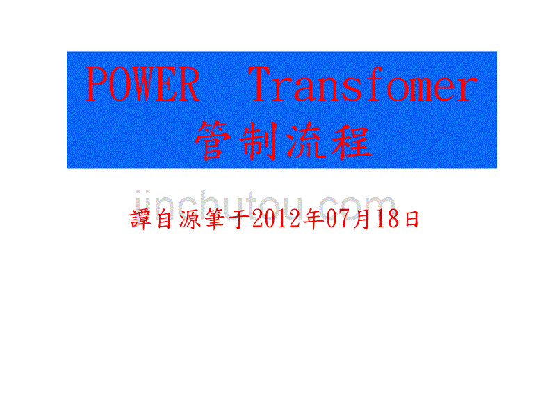 power trans 管制流程图_第1页