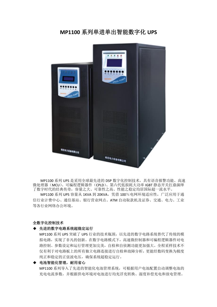 单进单出智能数字化ups不间断电源技术参数_第1页