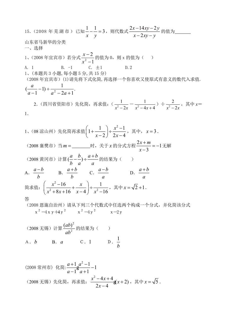 2008年数学中考试题分类汇编（分式）试题_第1页