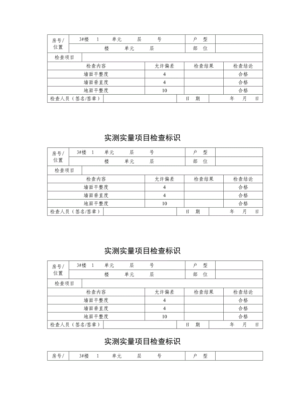 实测实量项目检查标识_第2页