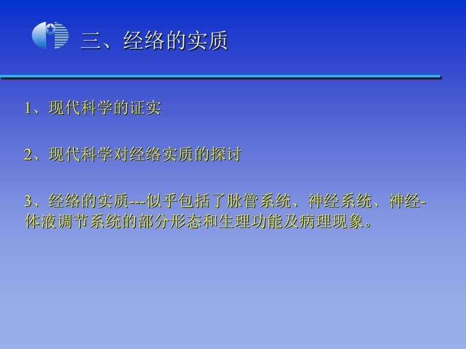 《中医学基础》第8章经络第9章形体官窍_第5页