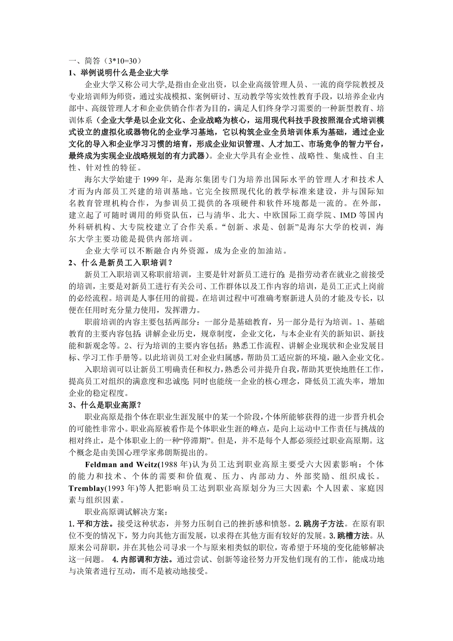 员工培训与开发期末考卷_第1页