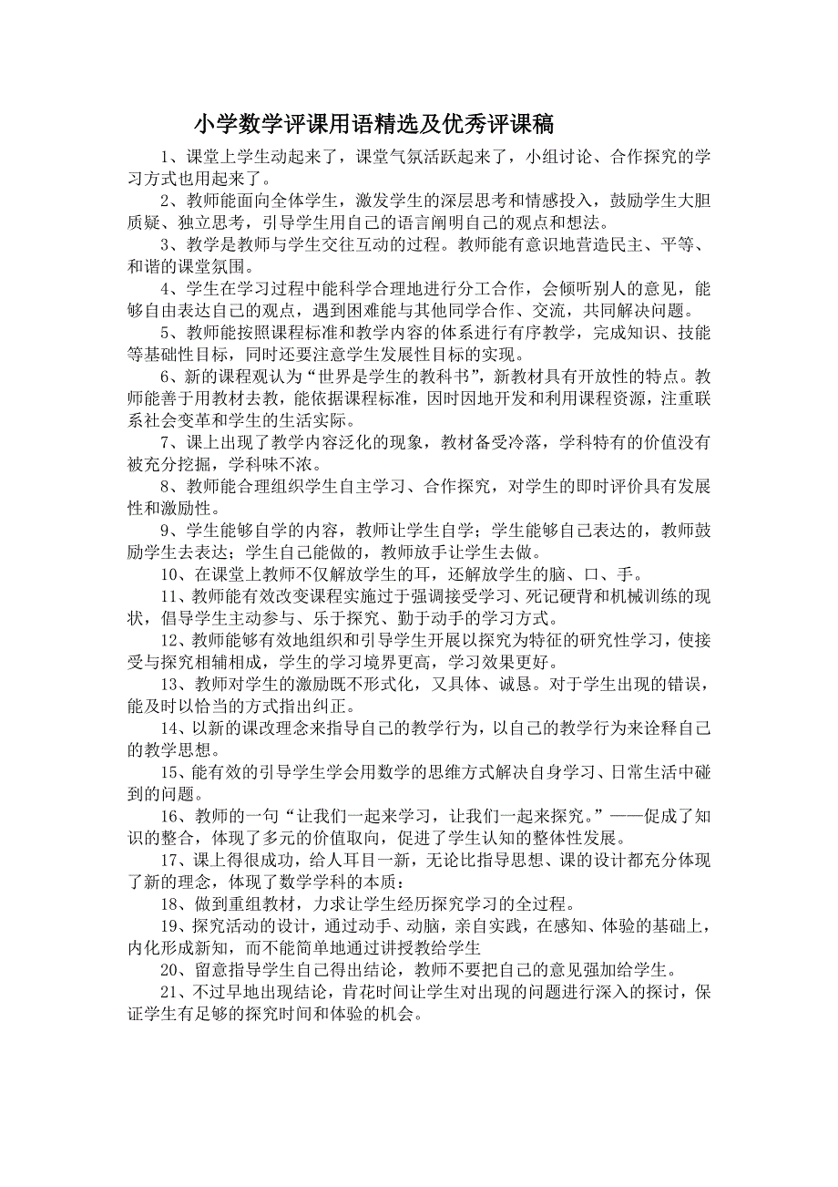 小学数学评课用语精选及优秀评课稿_第1页