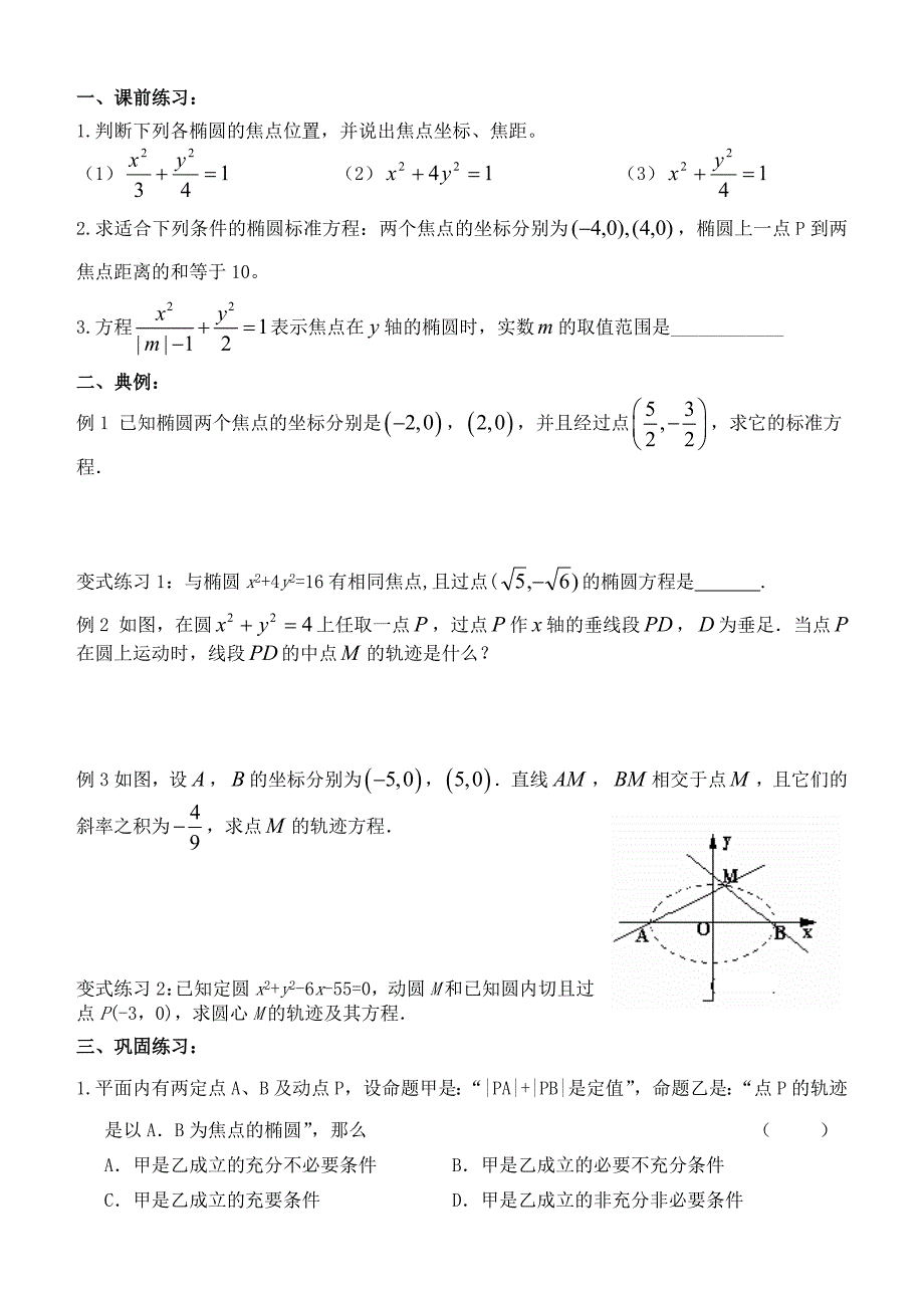 2.1.1椭圆及其标准方程练习题及答案-选修1-1新课标人教版_第1页