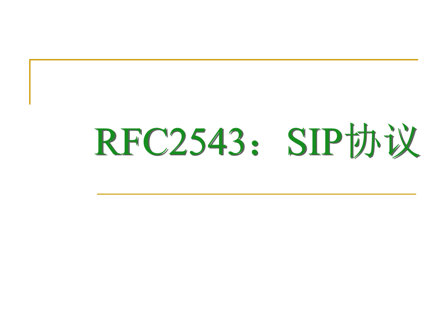 SIP培训课件_第1页