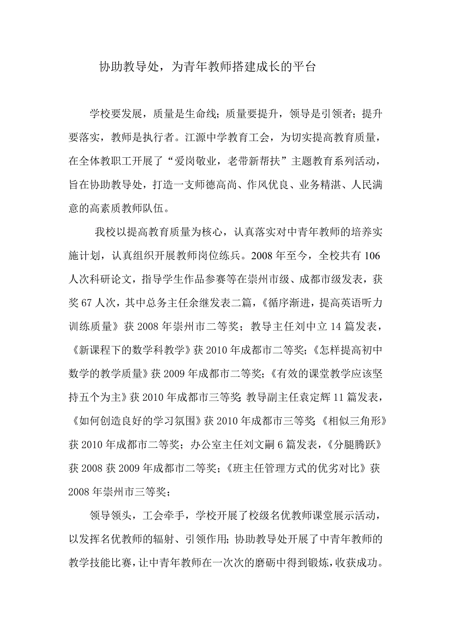 协助教导处,构筑青年教师成长平台_第1页