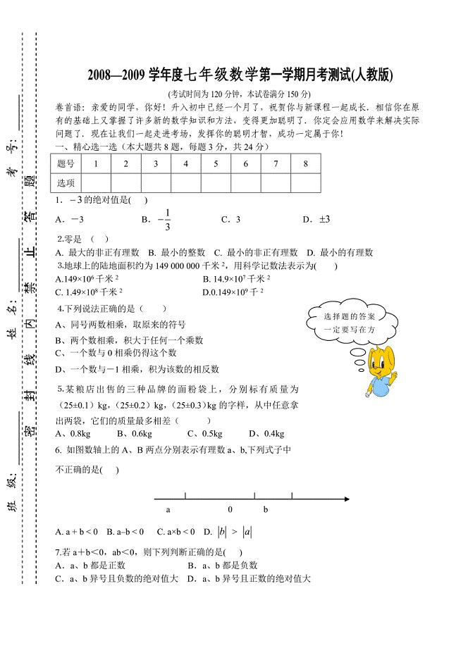 2008-2009学年七年级上册人教版数学第一次月考测试试卷