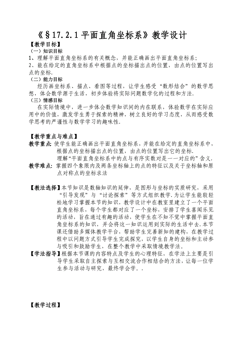 2016年华师大版八年级数学下册17.2.1平面直角坐标系教学设计教案_第1页