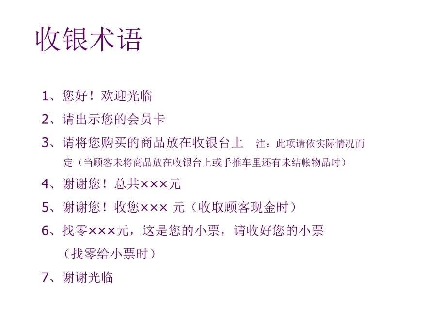 (超市卖场员工培训课件）收银员礼仪_第5页