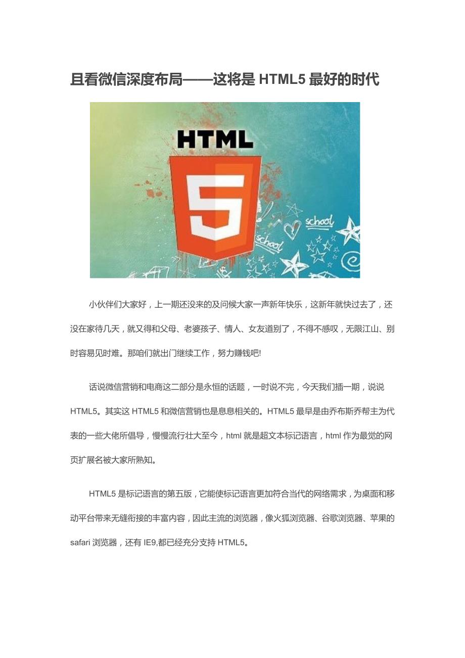 且看微信深度布局——这将是html5最好的时代_第1页