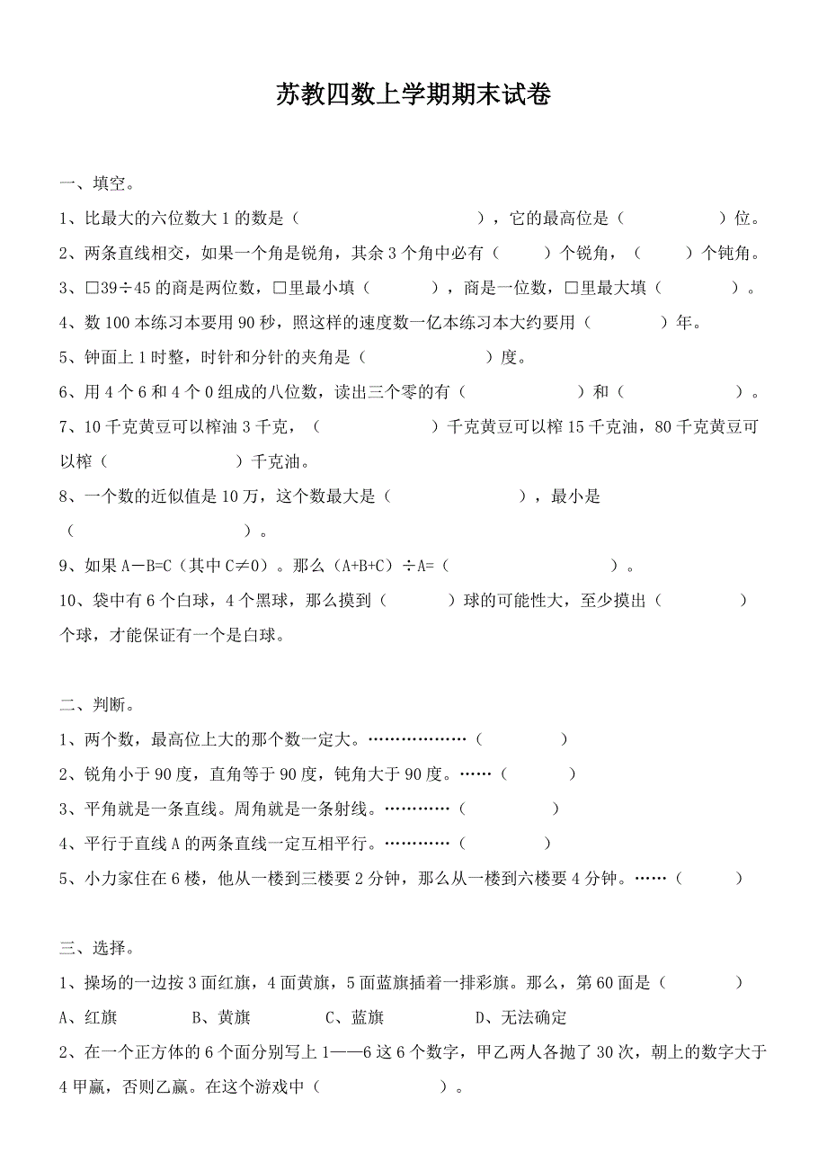 2007-2008年苏教版四年级第一学期数学试卷-小学四年级_第1页