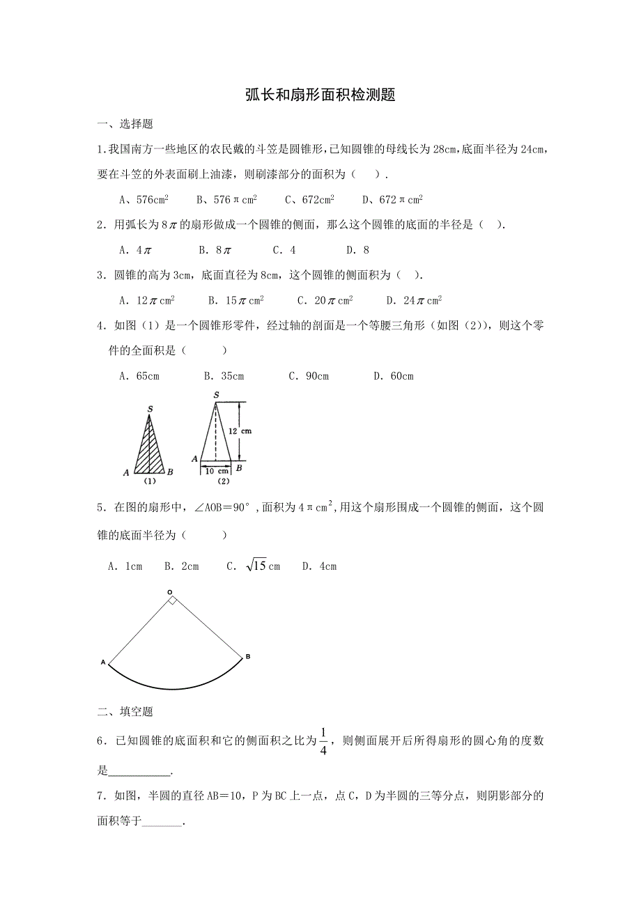 2010中考数学一轮复习弧长和扇形面积检测题教学资料_第1页